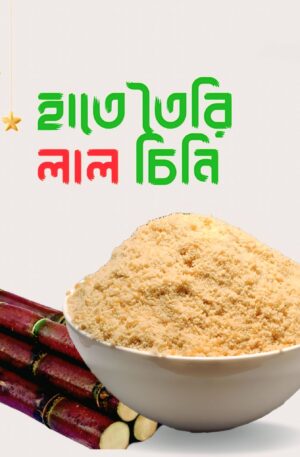 ময়মনসিংহ ফুলবাড়িয়ার ঐতিহ্যবাহী হাতে তৈরি ক্যামিক্যাল মুক্ত লাল চিনি