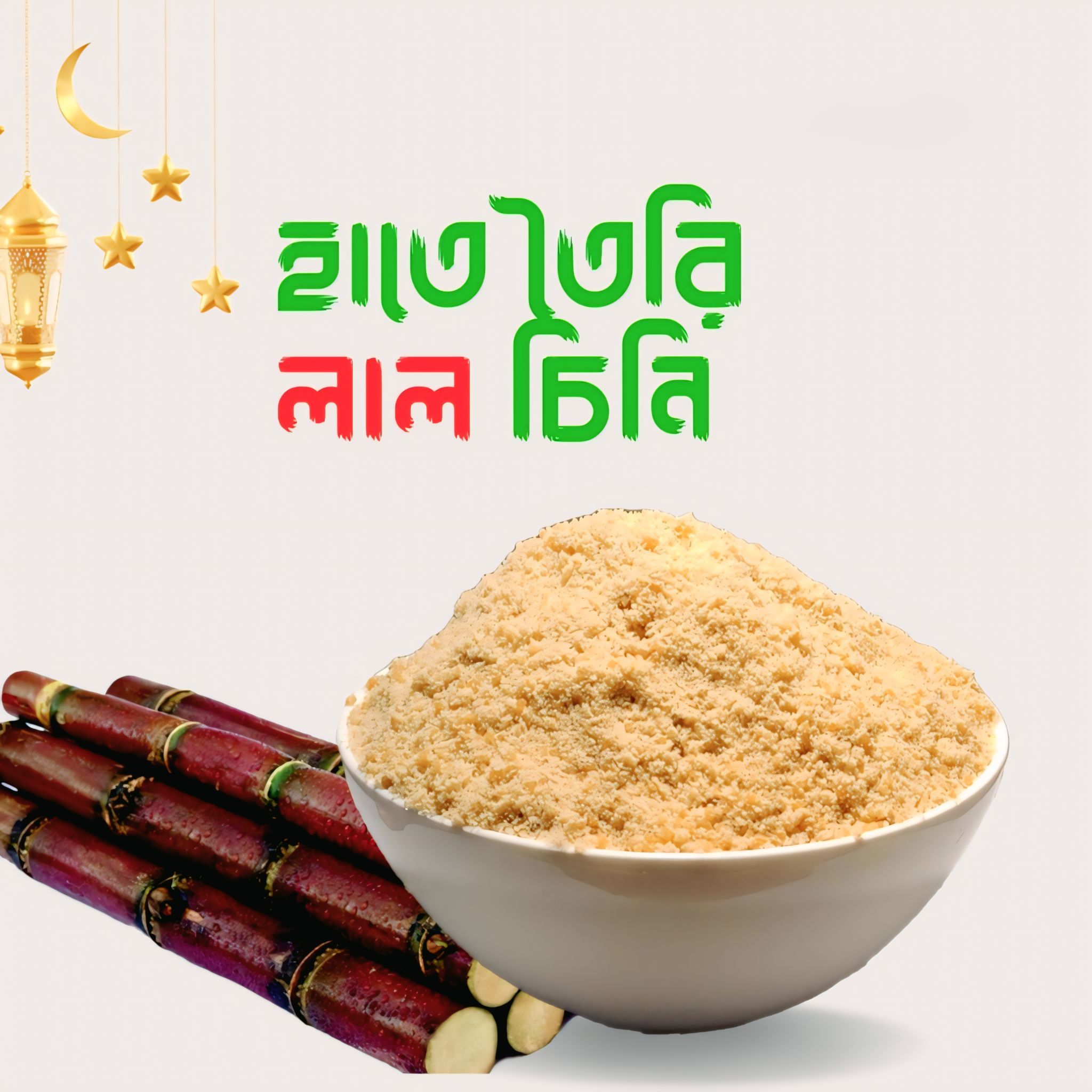 ময়মনসিংহ ফুলবাড়িয়ার ঐতিহ্যবাহী হাতে তৈরি ক্যামিক্যাল মুক্ত লাল চিনি