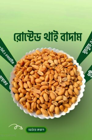 রোস্টেড থাইবাদাম (Thai Nuts) – 1KG