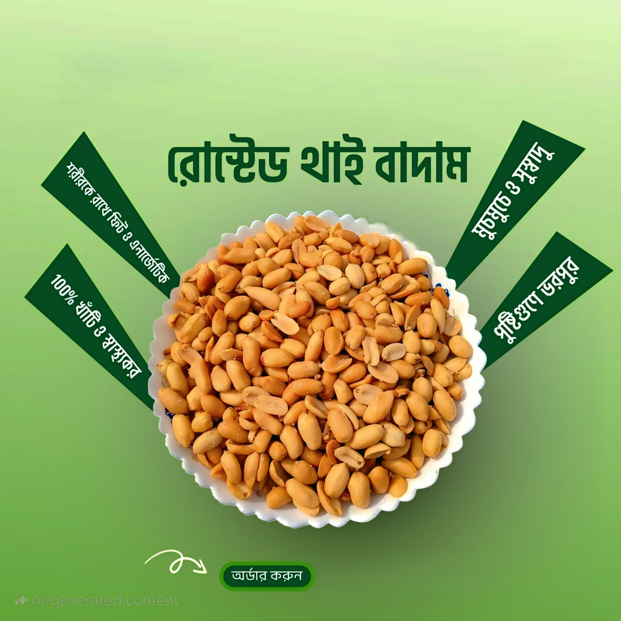 রোস্টেড থাইবাদাম (Thai Nuts) – 1KG