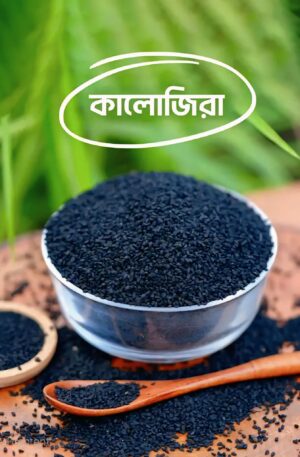 কালোজিরা (Kalojira) – 500G / 1KG