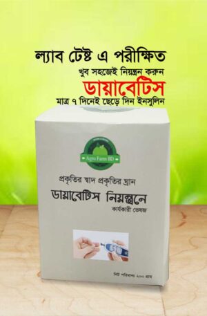 ডায়াবেটিস কেয়ার রেমিডি (নয়নতারা রেমিডি) Diabetes care