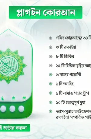 Plug in Quran (কুরআন)