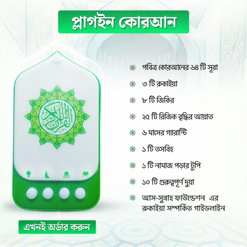 Plug in Quran (কুরআন)